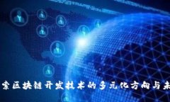 深入探索区块链开发技术的多元化方向与未来应