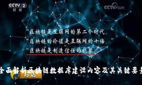 全面解析区块链数据库建设内容及其关键要素