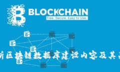 全面解析区块链数据库建设内容及其关键要素