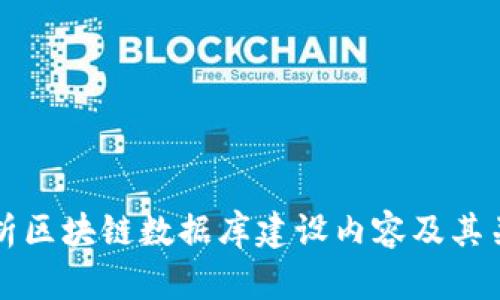 全面解析区块链数据库建设内容及其关键要素