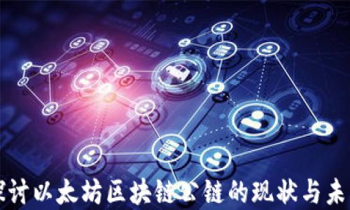 
深入探讨以太坊区块链公链的现状与未来发展