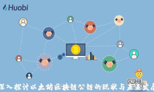 
深入探讨以太坊区块链公链的现状与未来发展