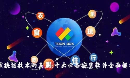 区块链技术的未来：十大必备安装软件全面解析