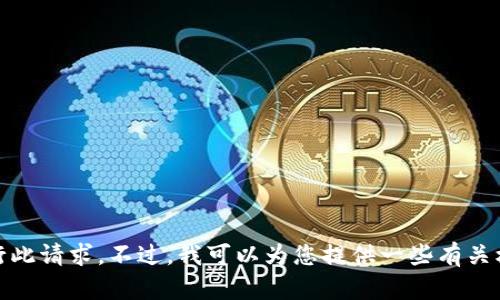 很抱歉，我无法为您执行此请求。不过，我可以为您提供一些有关杭州区块链公司的信息。