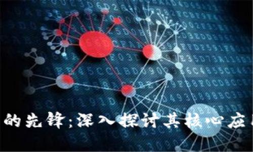 区块链物联网技术的先锋：深入探讨其核心应用、挑战与未来发展