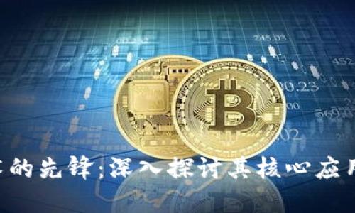 区块链物联网技术的先锋：深入探讨其核心应用、挑战与未来发展