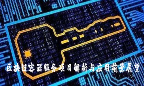 区块链容器服务项目解析与应用前景展望