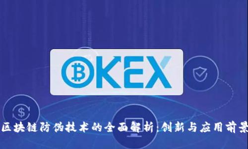 区块链防伪技术的全面解析：创新与应用前景