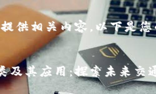 好的，我将为您提供相关内容，以下是您的请求：


区块链汽车分类及其应用：探索未来交通方式的新先锋