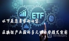 以下是您要求的内容：区块链产业园的多元化运