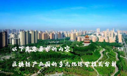 以下是您要求的内容：

区块链产业园的多元化运营模式分析
