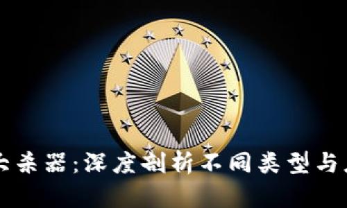 区块链大杀器：深度剖析不同类型与应用前景