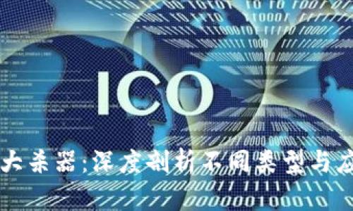区块链大杀器：深度剖析不同类型与应用前景
