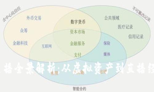 2023年区块链主播全景解析：从虚拟资产到直播经济的先锋引领者