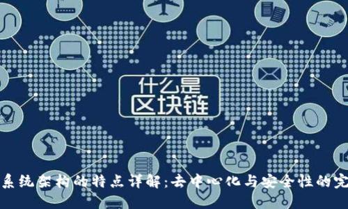 区块链系统架构的特点详解：去中心化与安全性的完美结合