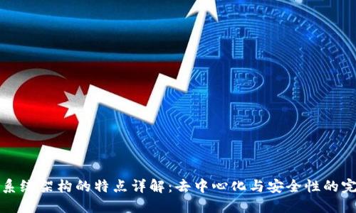 区块链系统架构的特点详解：去中心化与安全性的完美结合