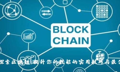 深入探索区块链：提升你的技能的实用技巧与最佳实践