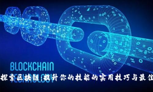 深入探索区块链：提升你的技能的实用技巧与最佳实践