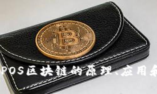全面解析：POS区块链的原理、应用和未来趋势