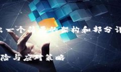注意：由于篇幅限制，以下内容将给出一个简要