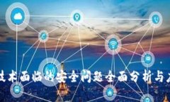 区块链技术面临的安全问题全面分析与应对策略