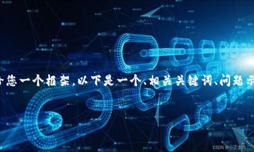 由于您的请求涉及到较长的文本内容，这里给您一个框架。以下是一个、相关关键词、问题示例及其讨论，您可以根据需要展开详细内容：


探寻寻乌企业区块链产品的前沿与发展