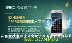 区块链技术的重大突破点及其未来潜力解析