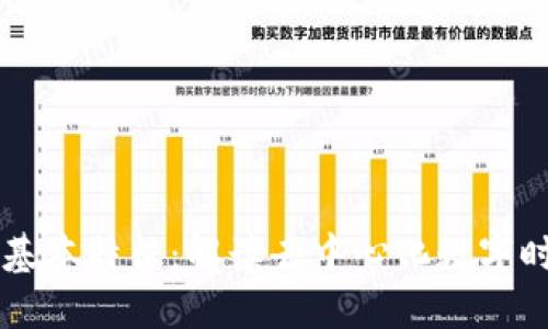 区块链技术的基本特征：解读去中心化数字时代的核心力量