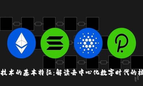 区块链技术的基本特征：解读去中心化数字时代的核心力量