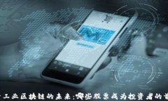 探索工业区块链的未来：哪些股票成为投资者的