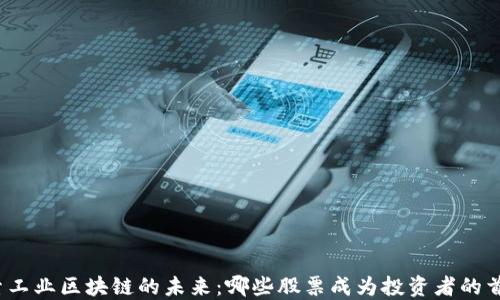 
探索工业区块链的未来：哪些股票成为投资者的首选？