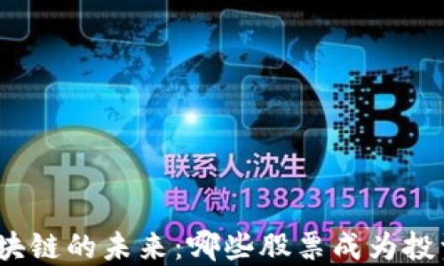 
探索工业区块链的未来：哪些股票成为投资者的首选？