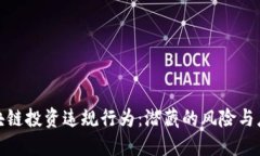 揭秘区块链投资违规行为：潜藏的风险与应对策
