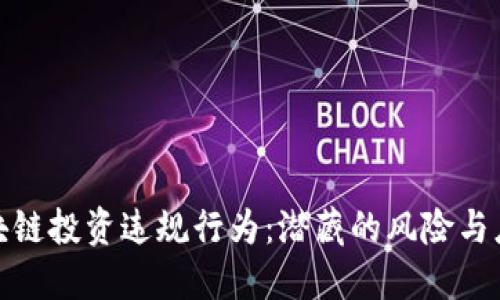 揭秘区块链投资违规行为：潜藏的风险与应对策略