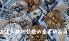 2023年基建区块链领域的重要动态与未来展望