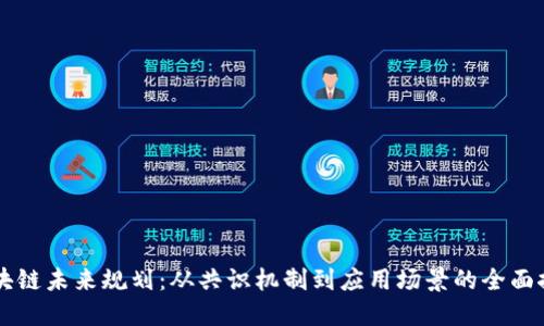 区块链未来规划：从共识机制到应用场景的全面探索