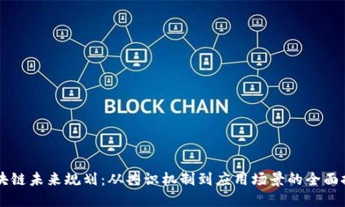 区块链未来规划：从共识机制到应用场景的全面探索