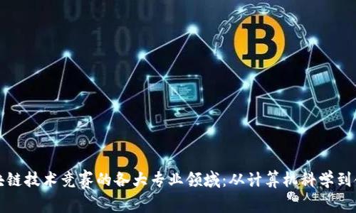 探索区块链技术竞赛的各大专业领域：从计算机科学到金融创新