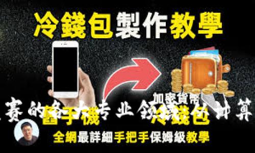 探索区块链技术竞赛的各大专业领域：从计算机科学到金融创新