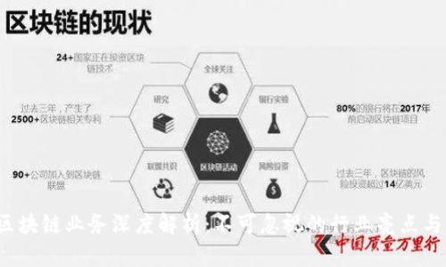 2023年区块链业务深度解析：不可忽视的行业亮点与发展潜力