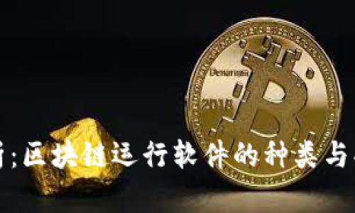 全面解析：区块链运行软件的种类与功能详解
