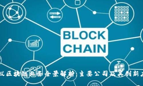 蚂蚁区块链业务全景解析：主要公司及其创新应用