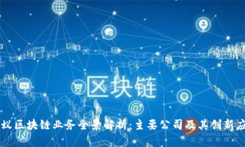 蚂蚁区块链业务全景解析：主要公司及其创新应用
