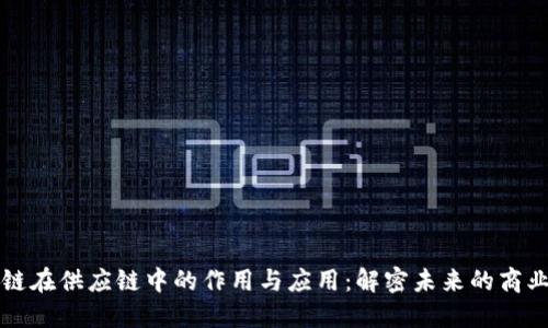 区块链在供应链中的作用与应用：解密未来的商业生态
