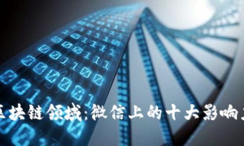 探索区块链领域：微信上的十大影响力大号
