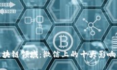 探索区块链领域：微信上的十大影响力大号
