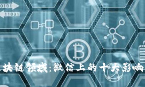 探索区块链领域：微信上的十大影响力大号