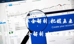 《区块链行业紧缺职业全解析：把握未来职场机