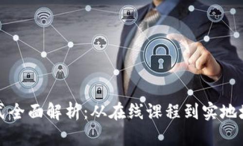 区块链教育方式全面解析：从在线课程到实地培训的多样选择