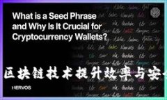 企业如何利用区块链技术提升效率与安全性：全